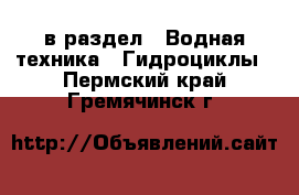  в раздел : Водная техника » Гидроциклы . Пермский край,Гремячинск г.